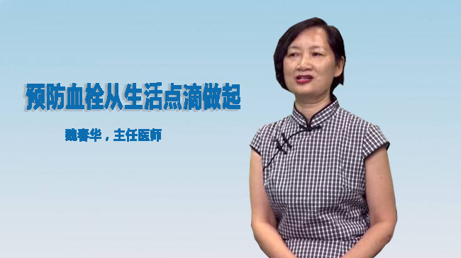 预防血栓从生活点滴做起