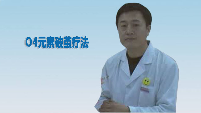 O4元素破茧疗法