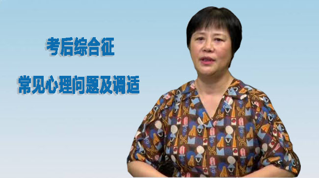 考后综合征：常见心理问题及调适