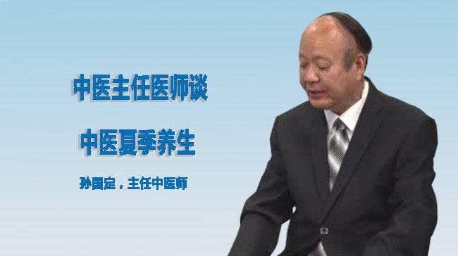中医主任医师谈 中医夏季养生