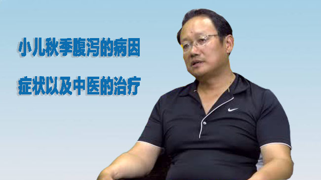 小儿秋季腹泻的病因、症状以及中医的治疗
