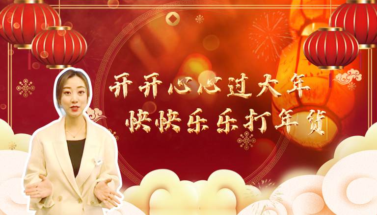 开开心心打年货，安安全全过大年