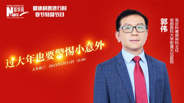 健康科普进行时：过大年也要警惕小意外
