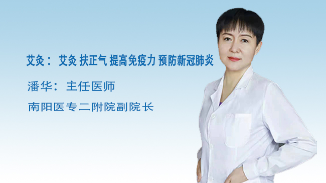 南阳名医在线|潘华：艾灸 扶正气 提高免疫力 预防新冠肺炎