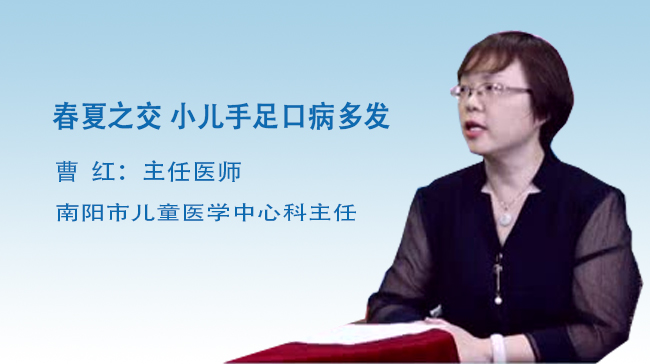 春夏之交 小儿手足口病多发