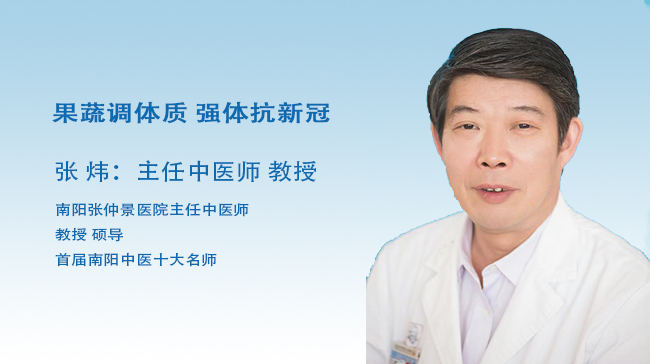 南阳名医在线|张炜：果蔬调体质 强体抗新冠