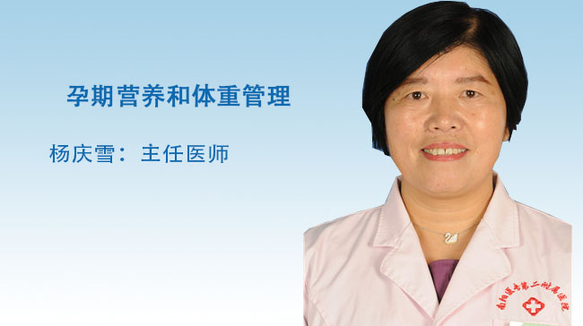 孕期营养和体重管理