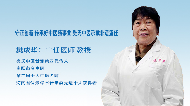 樊成华教授：樊氏中医薪火传承